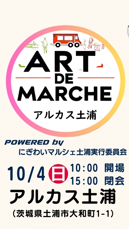 ART DE マルシェ2026