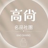 高尚✈️ 美妝/服飾/各國選物