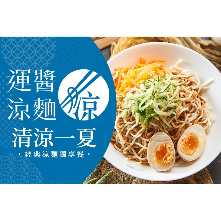 【運醬涼麵】清涼一夏！經典涼麵獨享餐！ 高雄