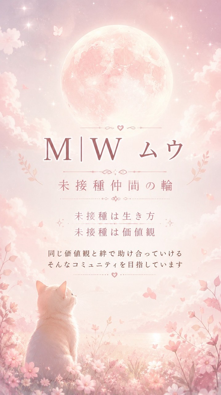未接種コミュニティM|W ムウ🪐