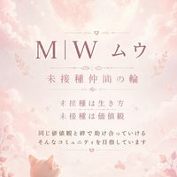 未接種コミュニティM|W ムウ🪐