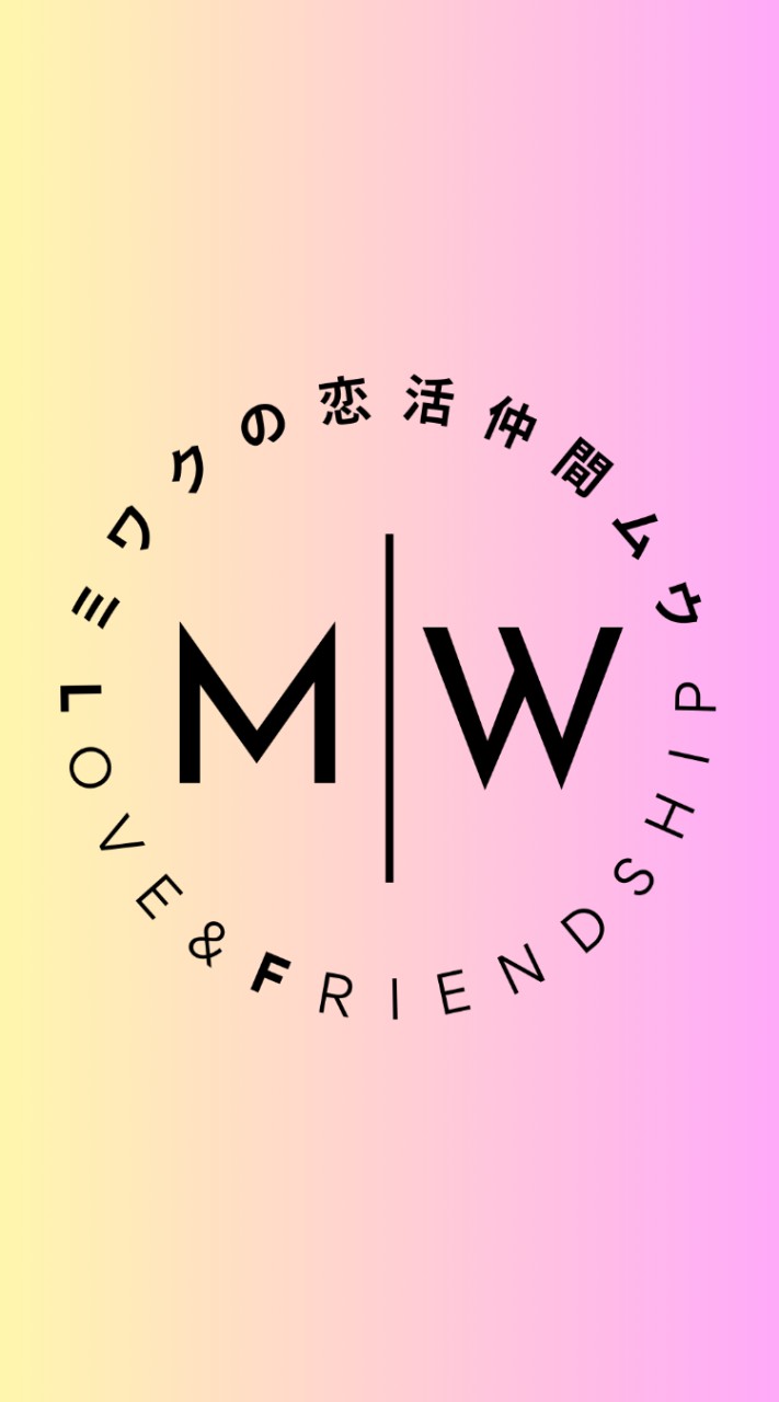 M｜W　コロナワクチン未接種者限定　恋活仲間交流会　ムウ