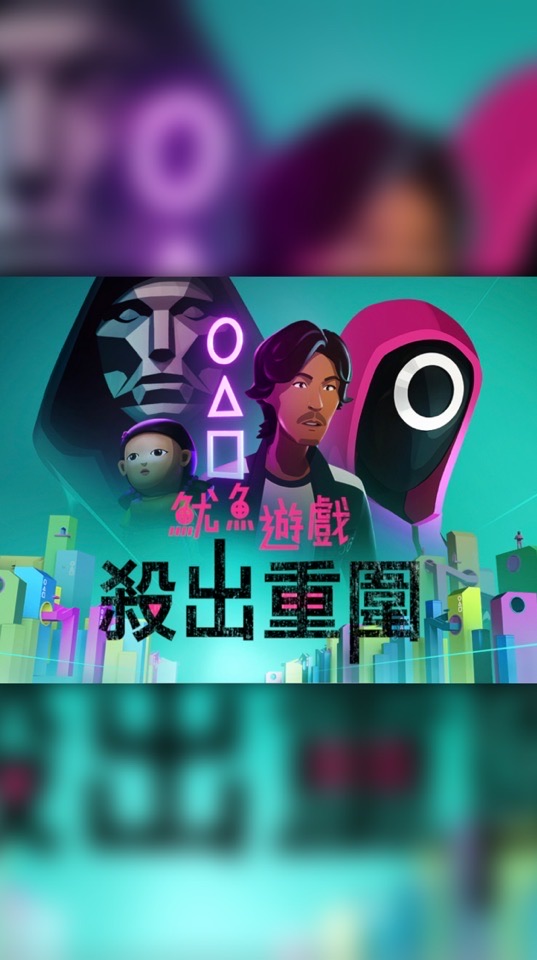 squidgameTW魷魚遊戲殺出重圍
