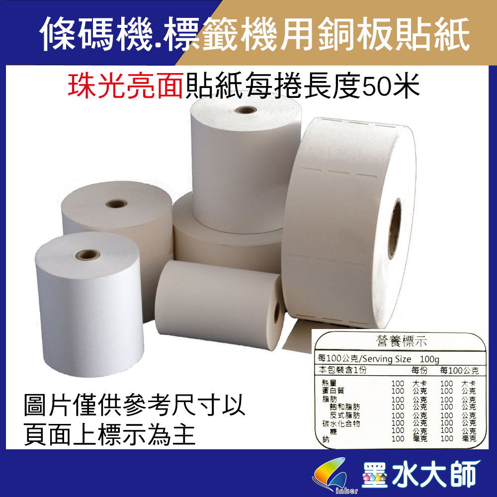 條碼機專用❤珠光亮面標籤貼紙▶冷凍食品.成份標示貼紙..內有多種規格可挑選【22mm~47mm】▶適用T4E.TSC.C342c.LP433 市面上的專業條機都可用(borthert除外)