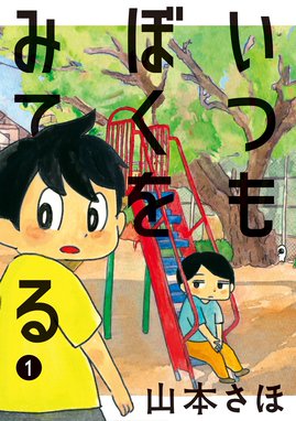 無慈悲な8bit 無慈悲な8bit 2 山本さほ Line マンガ