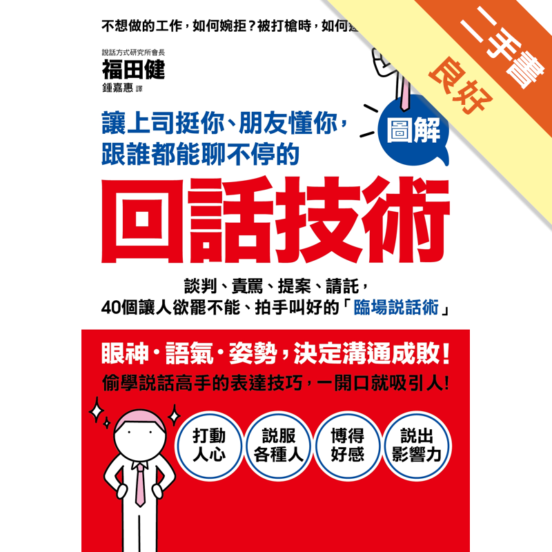 商品資料 作者：福田健 出版社：采實文化事業股份有限公司 出版日期：20141023 ISBN/ISSN：9789865683177 語言：繁體/中文 裝訂方式：平裝 頁數：192 原價：260 --