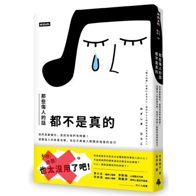 作者: 水島廣子系列: 人生顧問366出版社: 時報出版社出版日期: 2019/06/14ISBN: 9789571378275頁數: 240「好胖」、「好醜」、「也太沒用了吧」你身邊是否也常充斥這種