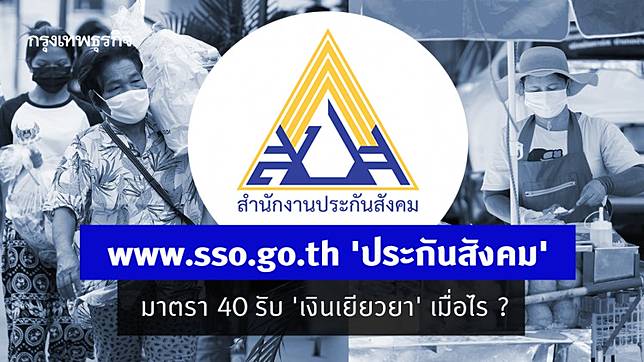 Www Sso Go Th à¸›à¸£à¸°à¸ à¸™à¸ª à¸‡à¸„à¸¡ à¸¡à¸²à¸•à¸£à¸² 40 à¸£ à¸š à¹€à¸‡ à¸™à¹€à¸¢ à¸¢à¸§à¸¢à¸² à¹€à¸¡ à¸­à¹„à¸£ à¸à¸£ à¸‡à¹€à¸—à¸žà¸˜ à¸£à¸ à¸ˆ Line Today