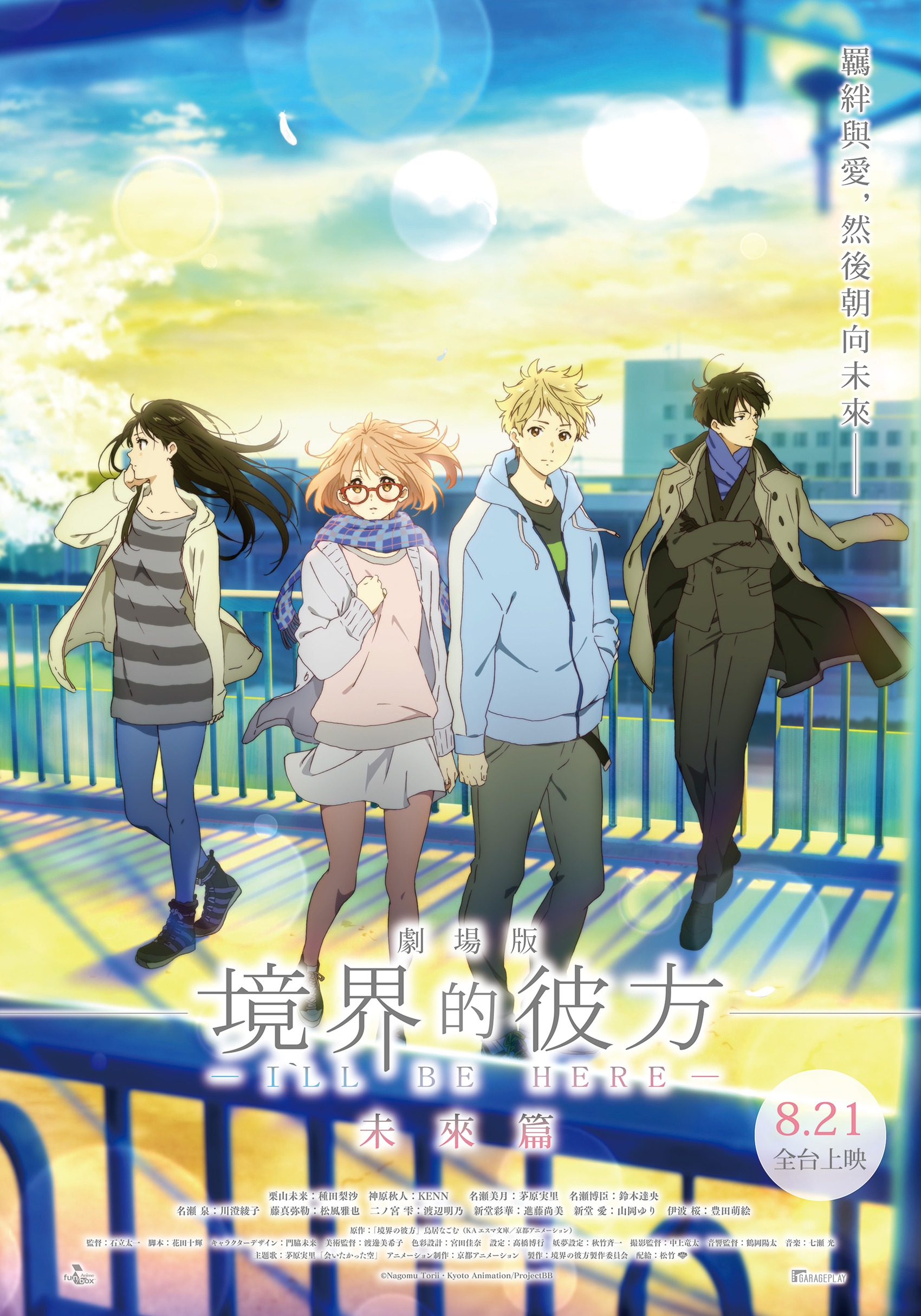 劇場版 境界的彼方 -I'LL BE HERE- 未來篇 Beyond the Boundary -I'LL BE HERE- The Future