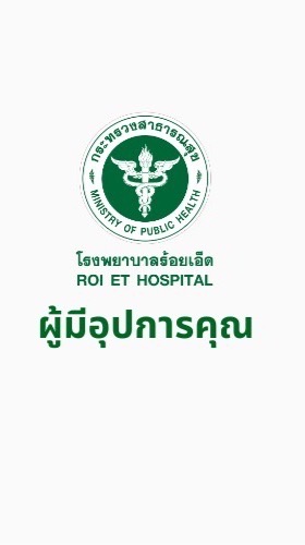 ผู้มีอุปการคุณ รพ.ร้อยเอ็ด