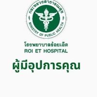 ผู้มีอุปการคุณ รพ.ร้อยเอ็ด