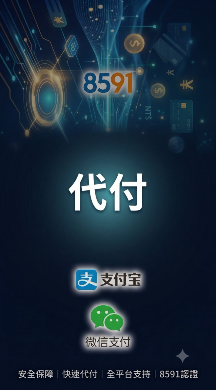 微信/支付寶 安全代付｜純 8591 擔保