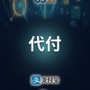 微信/支付寶 安全代付｜純 8591 擔保