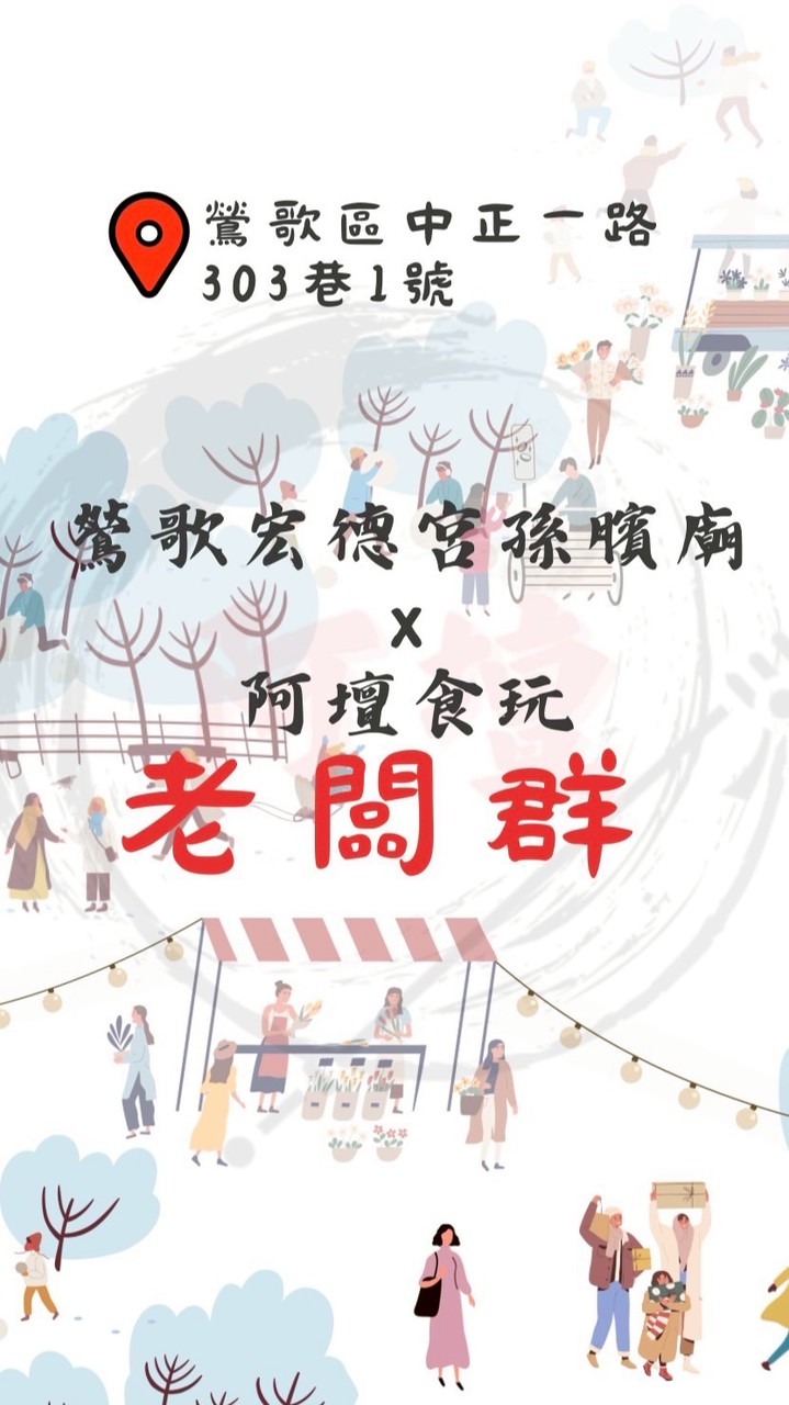 鶯歌宏德宮🔥老闆群