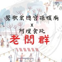 鶯歌宏德宮🔥老闆群