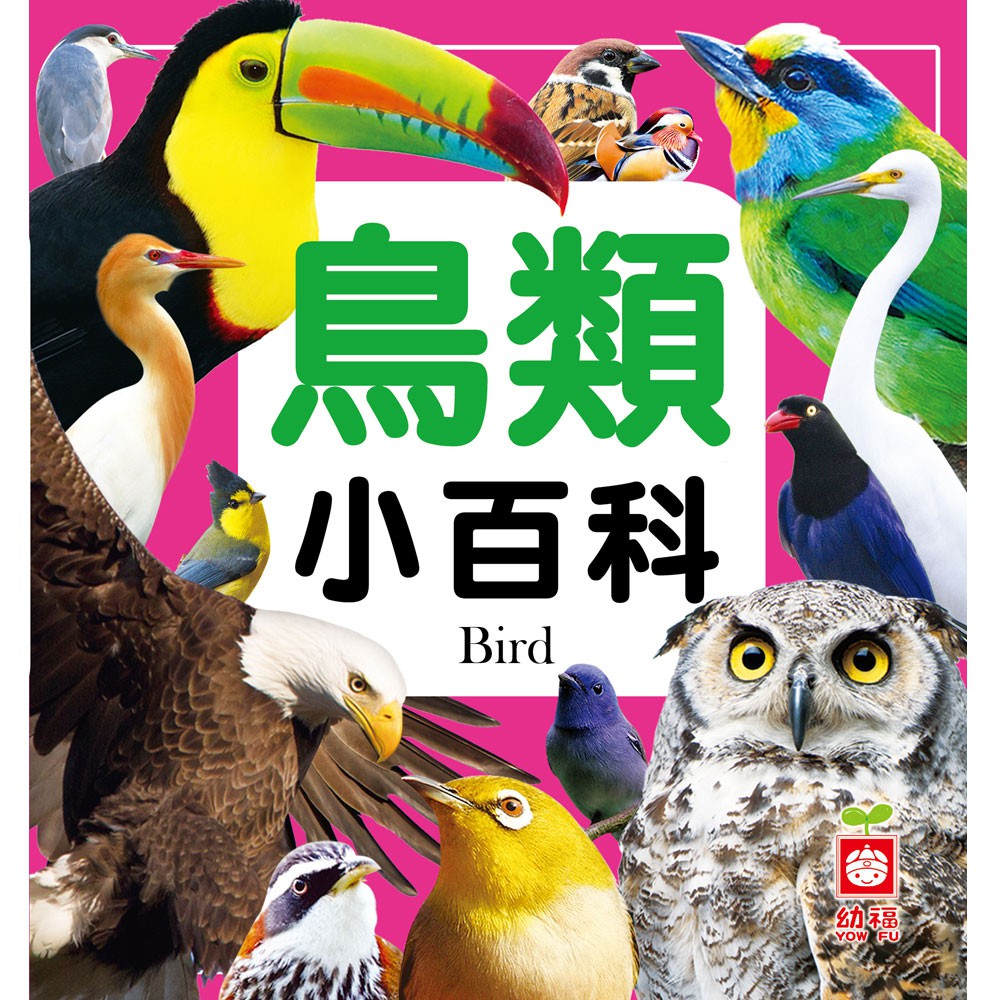 【幼福】鳥類小百科-168幼福童書網