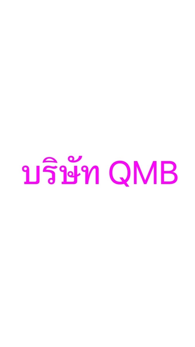 สมัครรอสัมภาษณ์ QMB