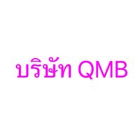สมัครรอสัมภาษณ์ QMB