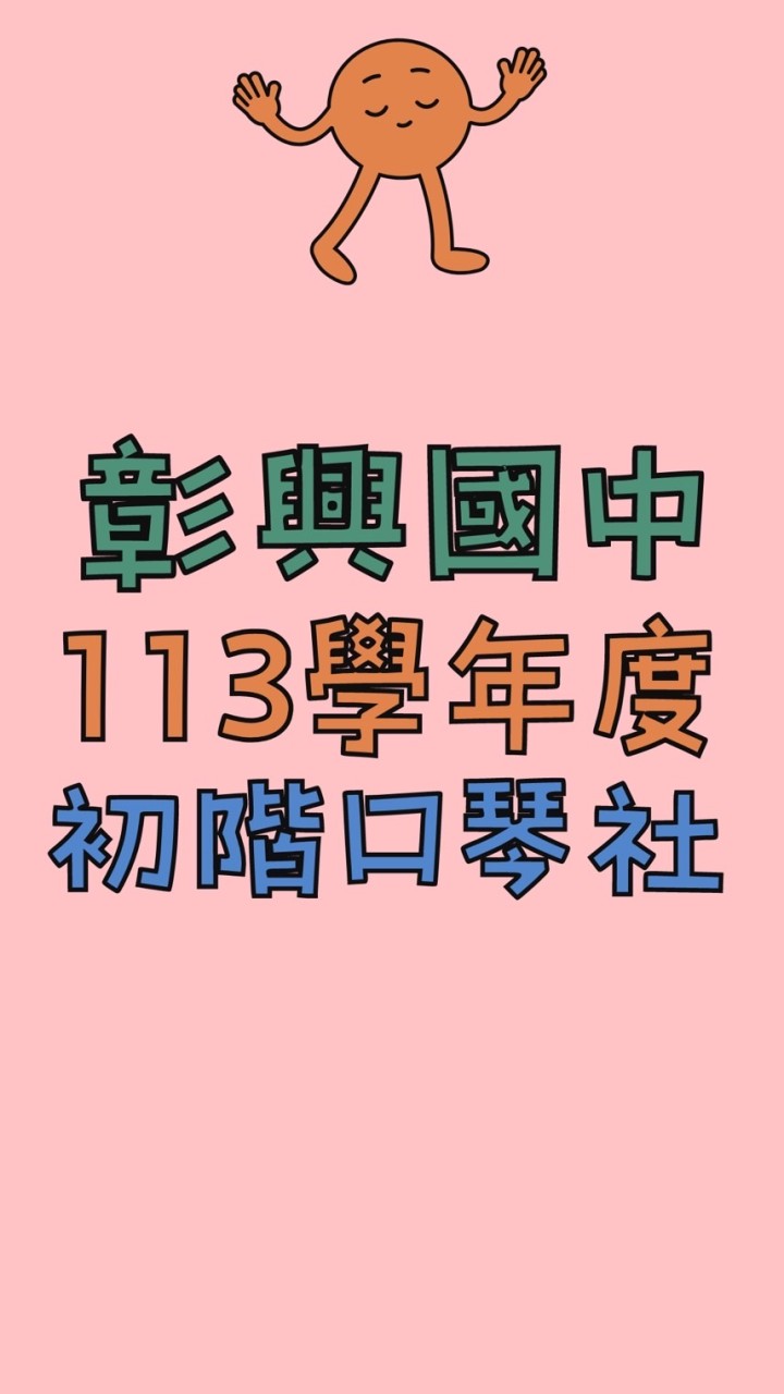 113彰興國中《口琴初階社》