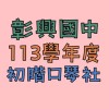 113彰興國中《口琴初階社》