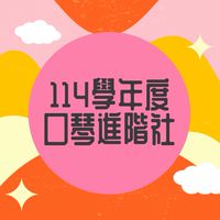 114彰興國中《進階口琴社》