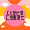 114彰興國中《口琴進階社》