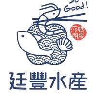 廷豐水產莎媽廚房脆編狠挑