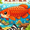 ✧ 南美水池異型魚 ｜ 龍魚 ˖°✧