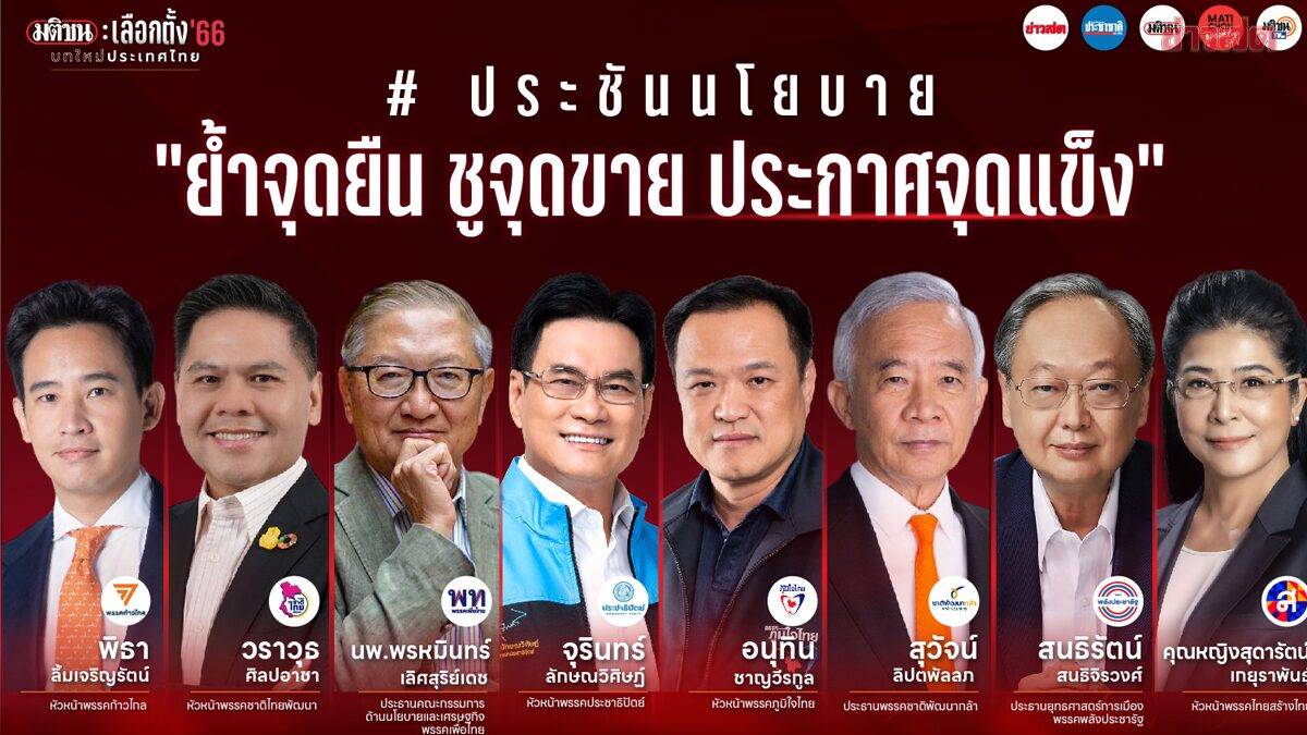 มติชน พร้อมเปิดเวทีแรก ลุยศึกเลือกตั้ง 66 ประชันนโยบาย 8 พรรค ย้ำจุดยืน ชูจุดขาย ประกาศจุดแข็ง