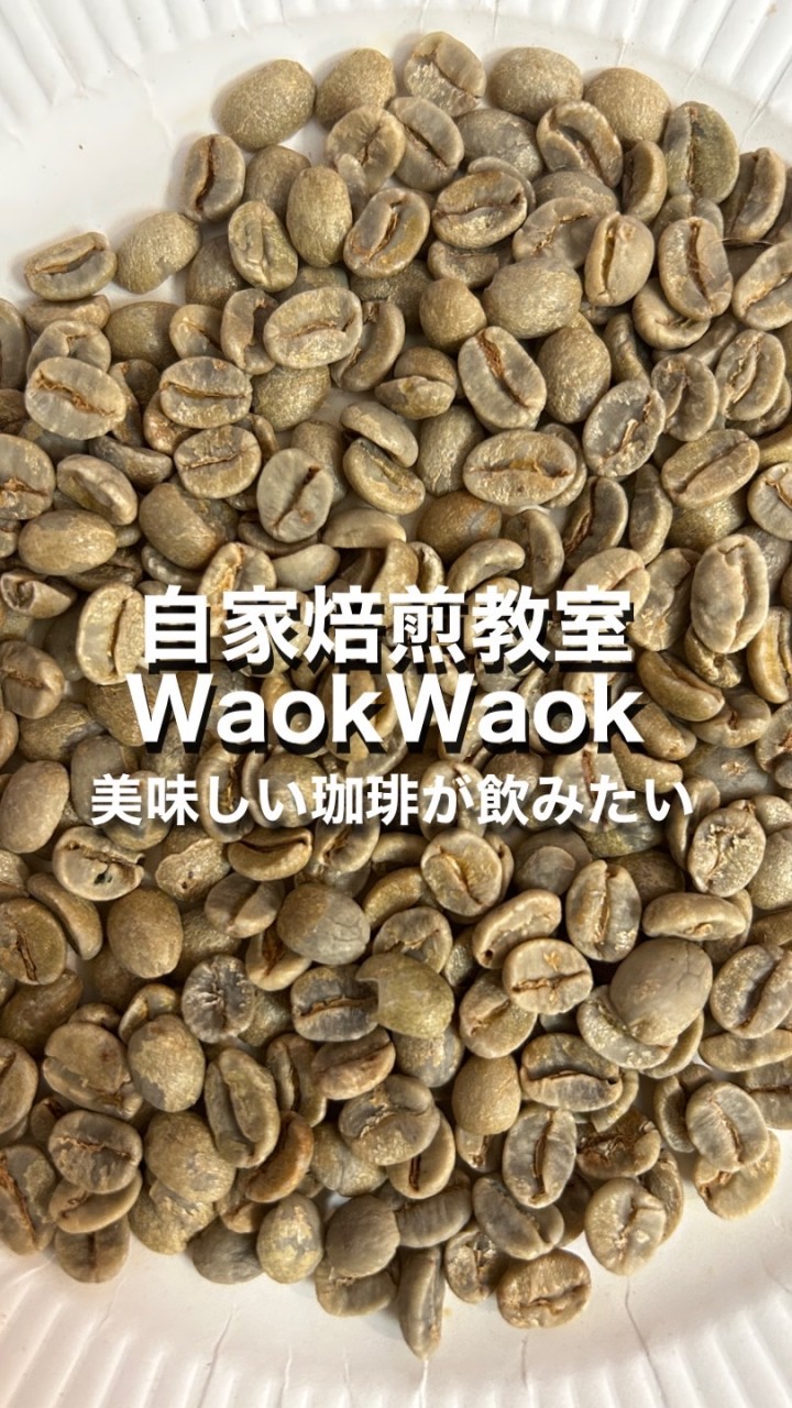 WaokWaok自家焙煎オープンチャット