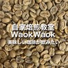 WaokWaok自家焙煎オープンチャット