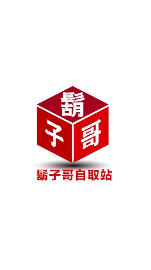 鬍子哥團購自取站