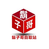 鬍子哥團購自取站