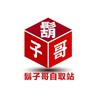 鬍子哥團購自取站