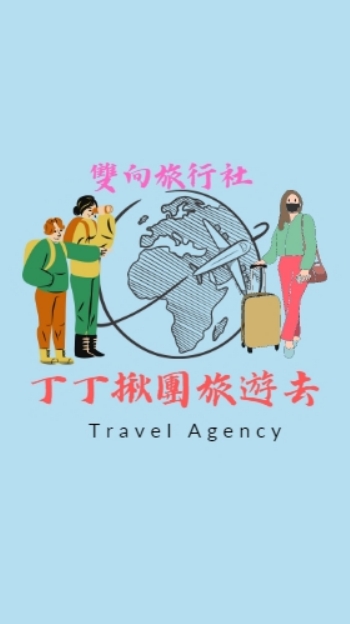 雙向旅行社《找到了》～丁丁揪國內外旅遊