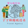 雙向旅行社《找到了》～丁丁揪國內外旅遊