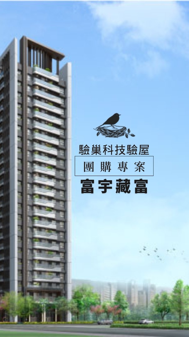 富宇藏富-驗巢科技驗屋 團購優惠專案