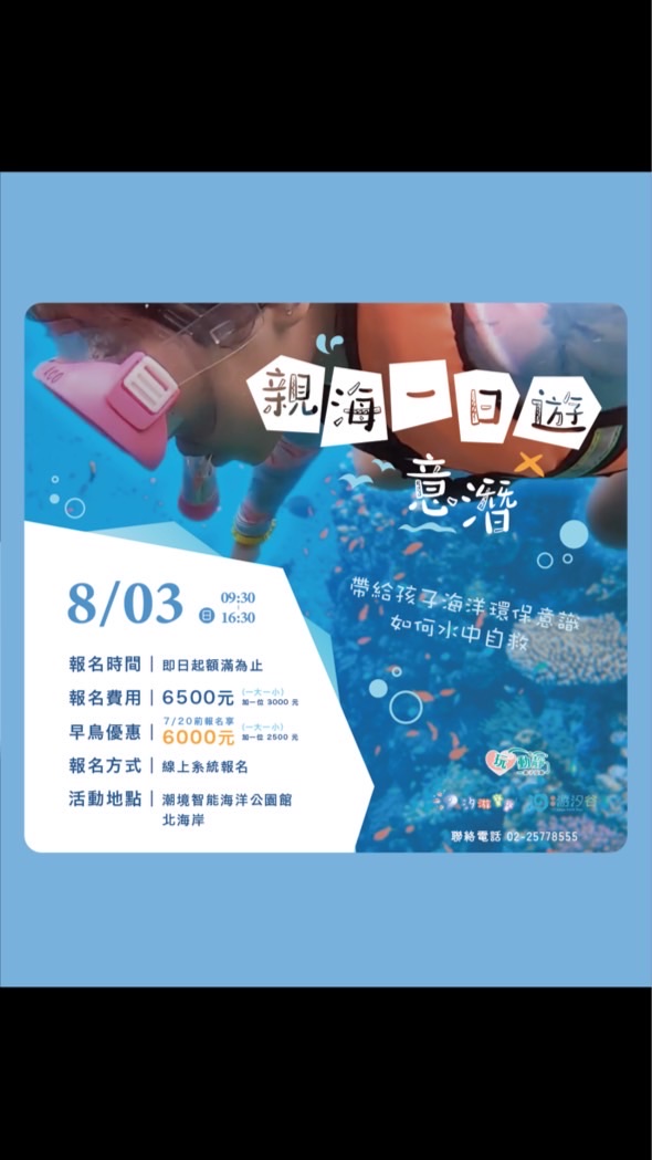 汐游寶寶親海一日遊X意潛