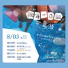 汐游寶寶親海一日遊X意潛