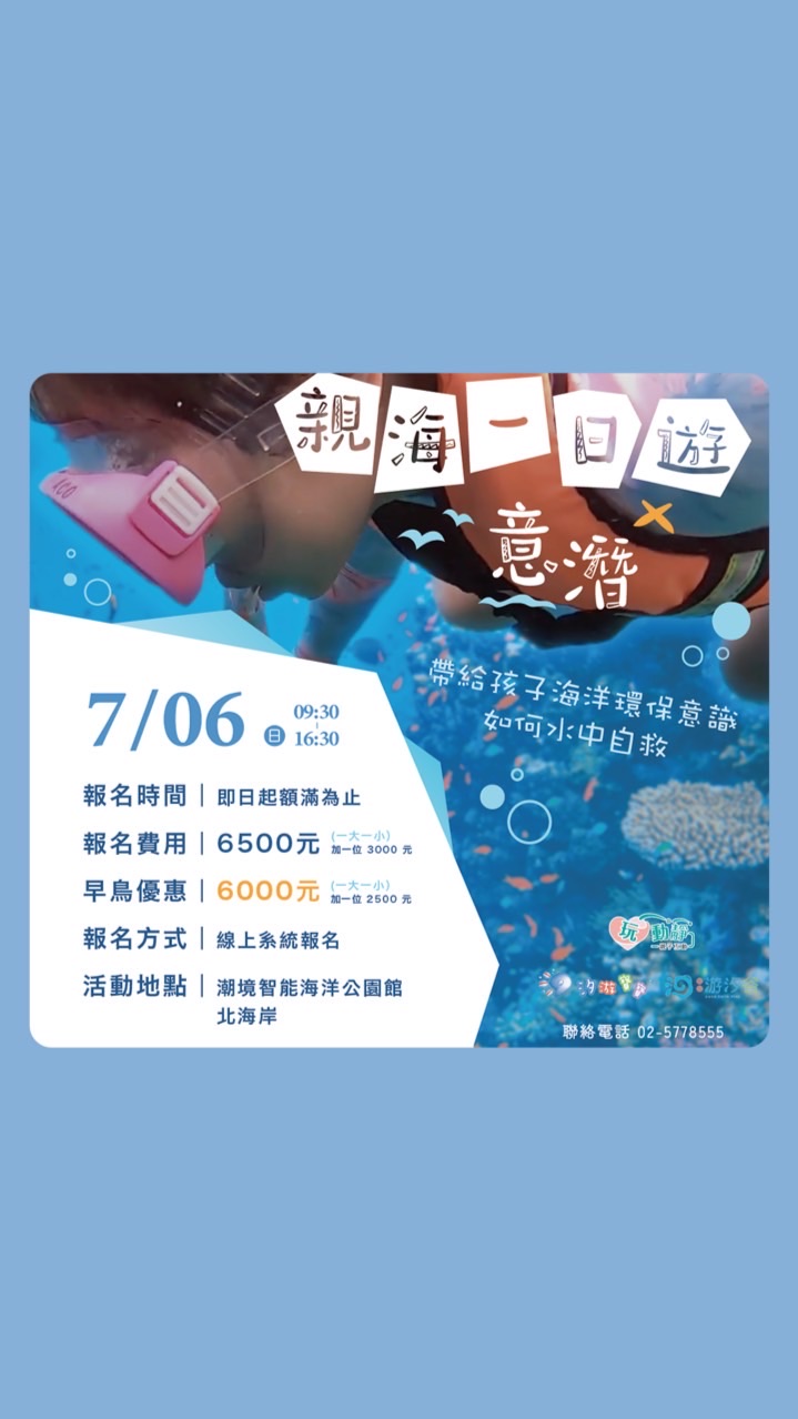 汐游寶寶親海一日遊X意潛