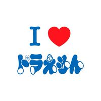I love ドラえもん