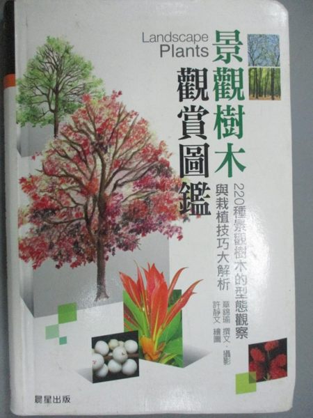 【書寶二手書T1／園藝_ZIP】景觀樹木觀賞圖鑑_章錦瑜