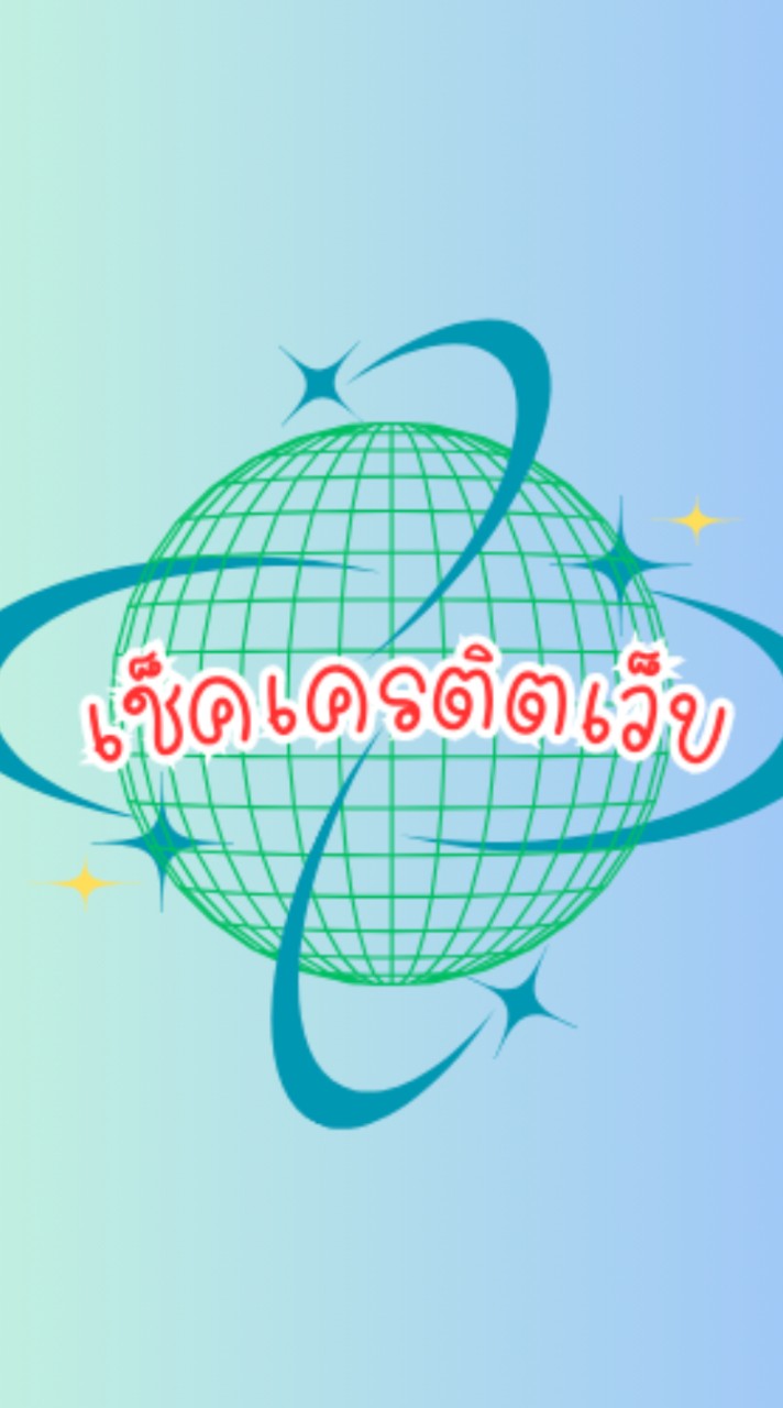 เช็คเครดิตเว็บโปรโมท📢