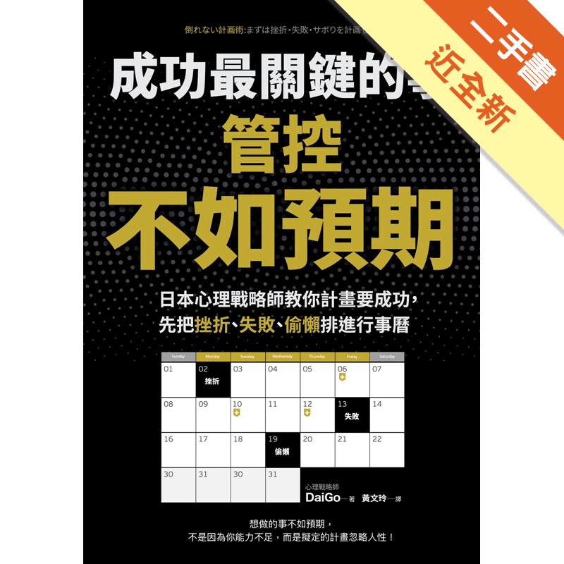 商品資料 作者：DaiGo 出版社：采實文化事業股份有限公司 出版日期：20190425 ISBN/ISSN：9789865070045 語言：繁體/中文 裝訂方式：平裝 頁數：264 原價：330 