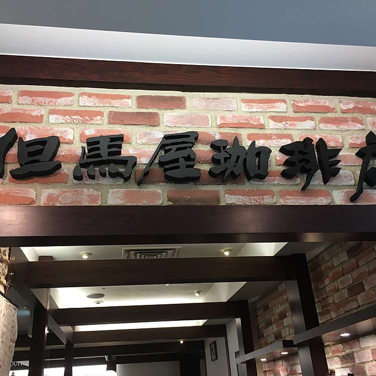 但馬屋珈琲店 小田急百貨店 西新宿 新宿駅 コーヒー専門店 By Line Conomi