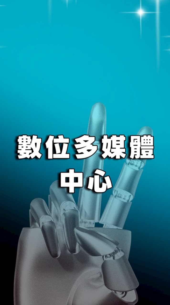 📱數位多媒體中心