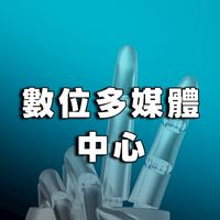 📱數位多媒體中心