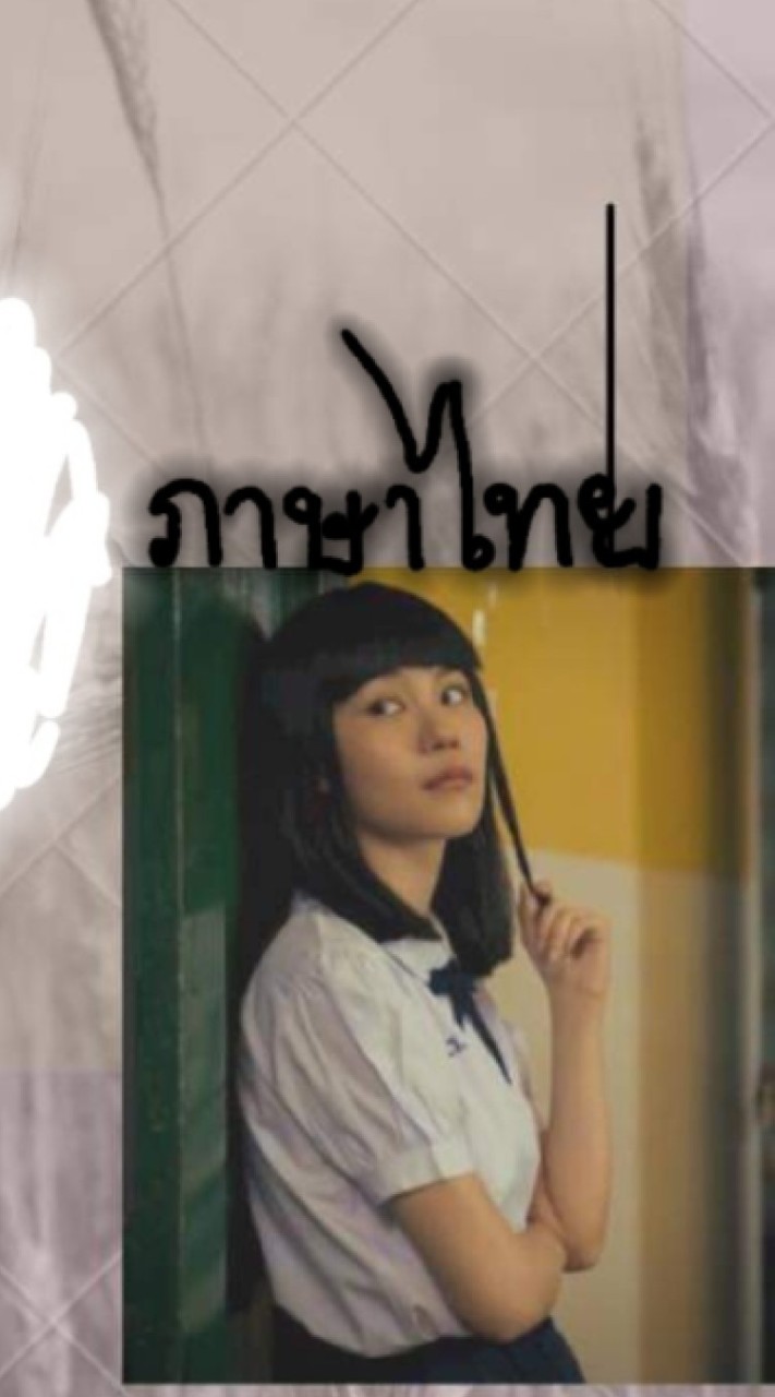 วิชาภาษาไทย ๖/๑ ครูกอล์ฟ