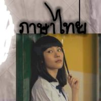 วิชาภาษาไทย ๖/๑ ครูกอล์ฟ