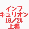 インフキュリオン10／24三木g